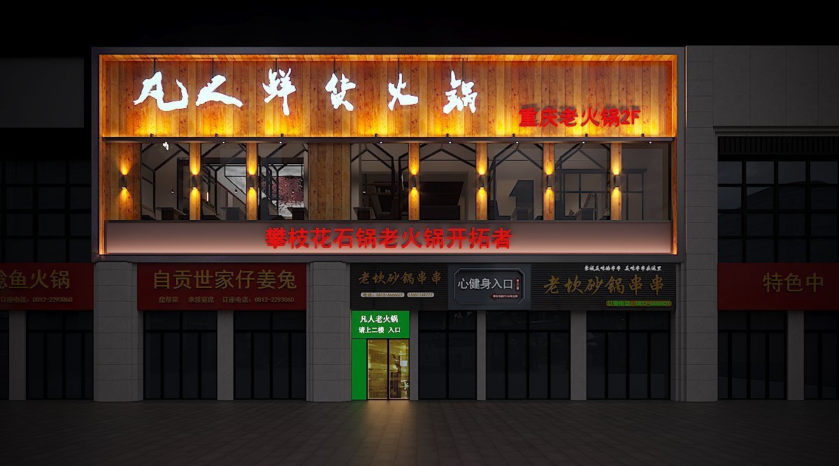 食方舟火锅店设计