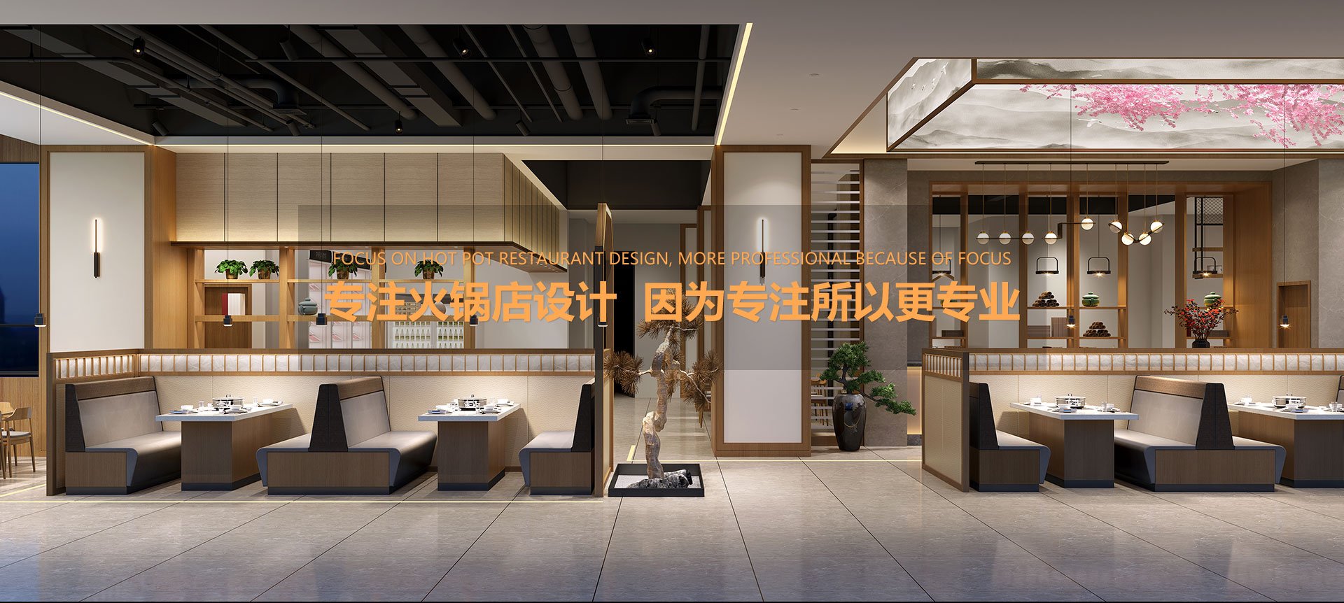 专注火锅店设计