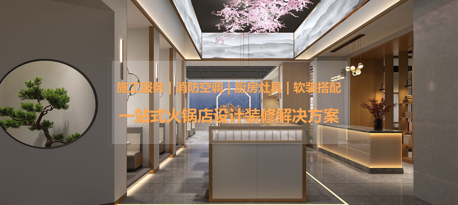 一站式火锅店装修