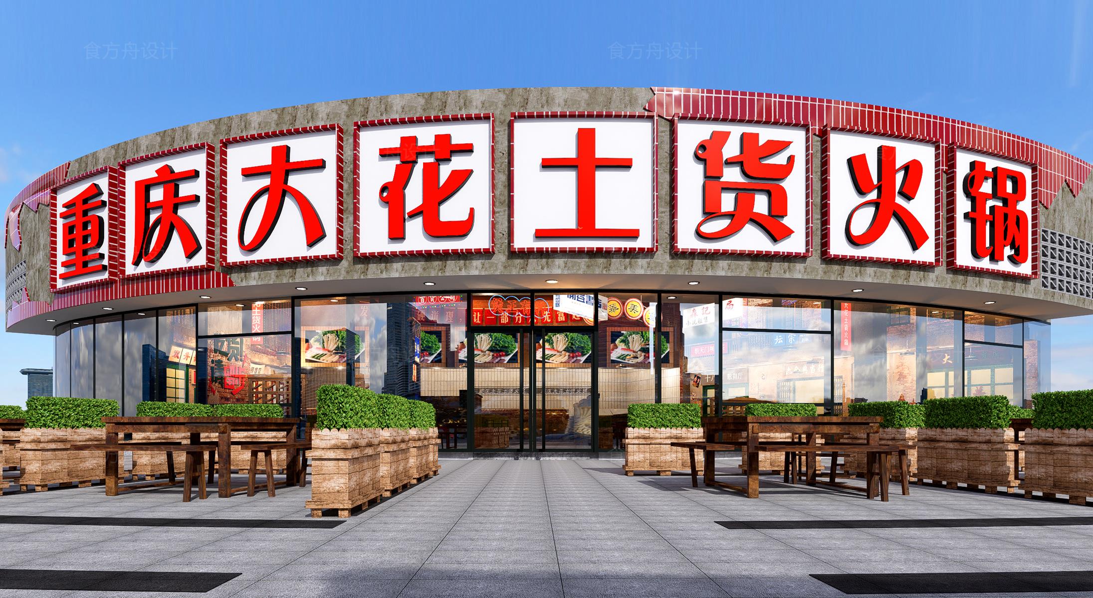 市井大花土货火锅