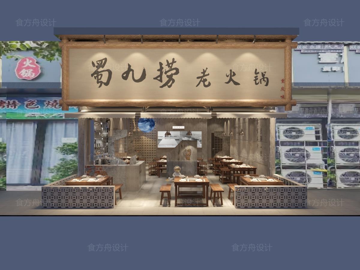 市井风火锅店