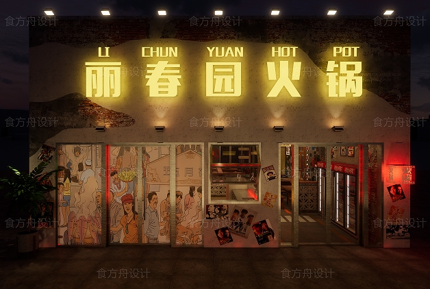 市井火锅店