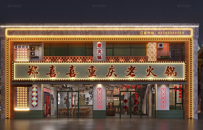 市井破店风火锅店